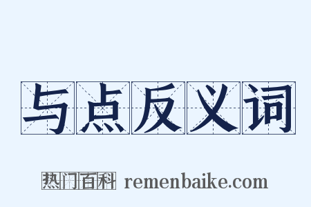 与点反义词是什么意思的图片
